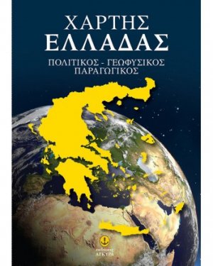 Χάρτης Ελλάδας (πολιτικός, γεωφυσικός, παραγωγικός)